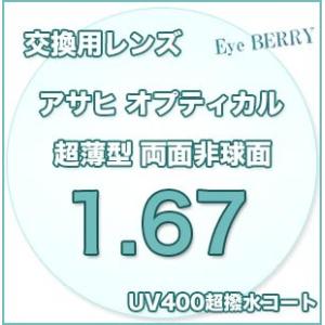 メガネ レンズ交換用　アサヒオプティカル　1.67　両面非球面　UV400超撥水コート