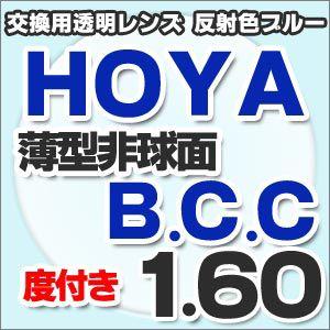HOYA BCCレンズ交換透明タイプ反射色ブルー BCCめがねレンズ 薄型非球面1.60度付きメガネ...