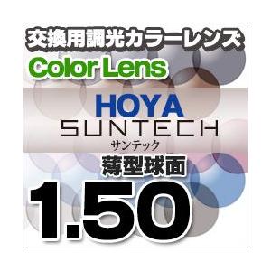 HOYA ホヤ 調光レンズ 1.67非球面度付きレンズ SENSITY2 センシティ2