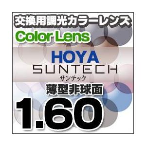 HOYA ホヤ 調光レンズ 1.60非球面度付きレンズ SENSITY2 センシティ2 SUNTEC...