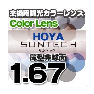 HOYA ホヤ 調光レンズ 1.67非球面度付きレンズ SENSITY2 センシティ2 SUNTEC...