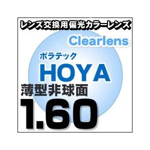 HOYA ポラテック 偏光カラーレンズ 度付き 1.60非球面　偏光サングラス POLATECH｜eye-berry