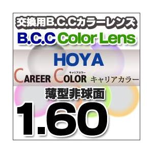HOYA(ホヤ)レンズ交換 キャリアカラーBCC レンズ交換カラー 1.60非球面度付きレンズ 送料...