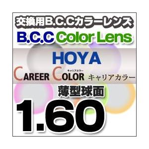 HOYA(ホヤ)レンズ交換 キャリアカラーBCC レンズ交換カラー 1.60球面度付きレンズ 送料無...