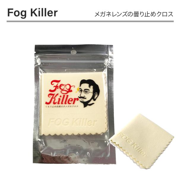 Fog Killer フォグキラー レンズのくもり止め　メガネ拭き 曇り止めに最適な眼鏡拭き