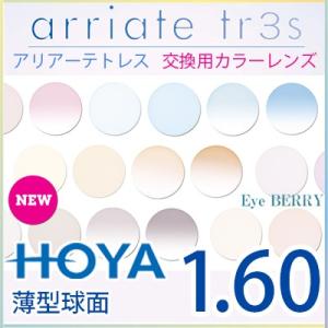 HOYA製 カラーレンズ交換  HOYA　ホヤ 1.60　薄型球面 UVハードマルチコート メガネ度付き カラーレンズ アリアーテトレス