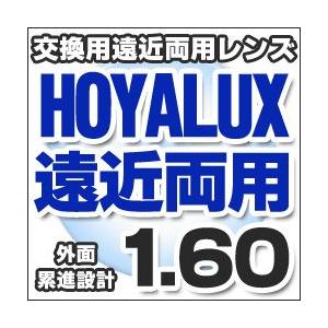 HOYA(ホヤ)製/遠近両用レンズ交換透明 HOYALUX(ホヤラックス)外面累進設計1.60超撥水...