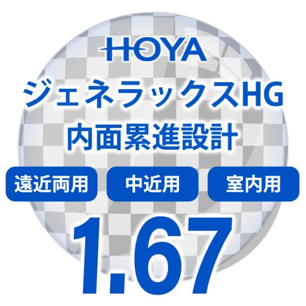 HOYA ジェネラックスHG 1.67 累進レンズ HOYA 薄型遠近両用　レンズ交換透明   累進...