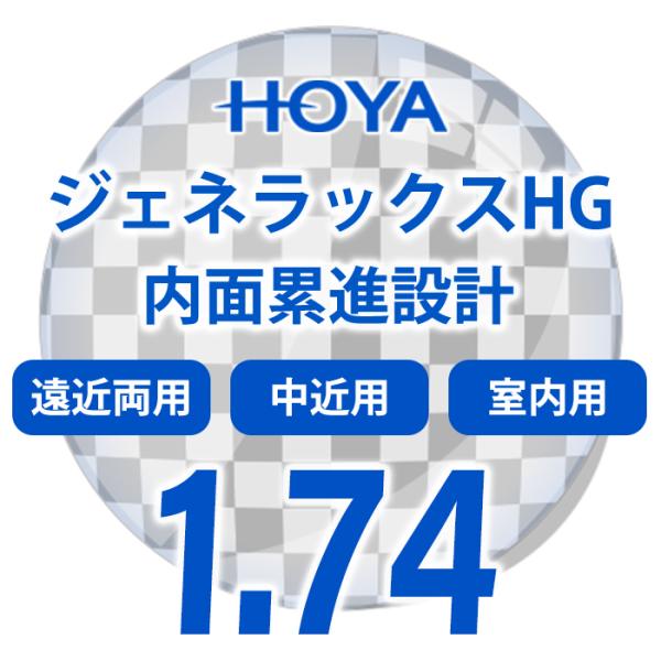 HOYA ジェネラックスHG 1.74 累進レンズ HOYA 薄型遠近両用　レンズ交換透明   累進...