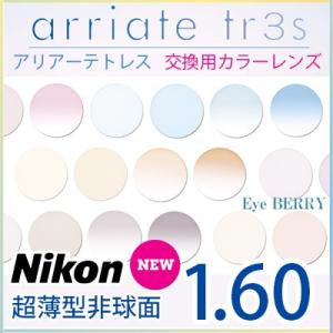 ニコン（Nikon） Nikon製 カラーレンズ交換 1.74 超薄型非球面 UV