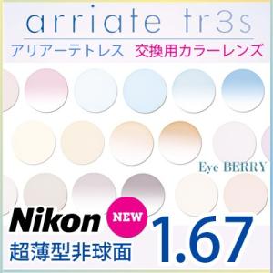Nikon製 カラーレンズ交換  Nikon ニコン 1.67 超薄型非球面 UVハードマルチコート...