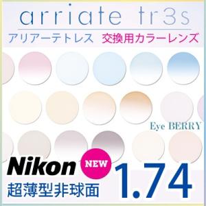 Nikon製 カラーレンズ交換  Nikon ニコン 1.74 超薄型非球面 UVハードマルチコート...