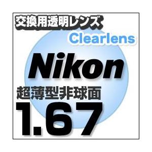 Nikon(ニコン)レンズ交換透明 1.67ＡＳ.UV400超撥水ハードマルチコート 超薄型非球面レンズ  送料無料｜eye-berry