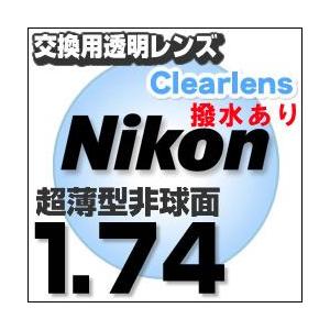 Nikon(ニコン)レンズ交換透明 1.74ＡＳ.UV400超撥水ハードマルチコート 超薄型非球面レンズ  送料無料｜eye-berry