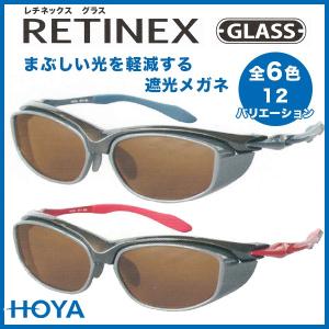 HOYA RETINEX レチネックス サングラス 遮光レンズの眼鏡｜eye-berry