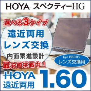 HOYA 遠近両用レンズ スぺクティーHG(Field/City/Room)内面累進設計 1.60 ...