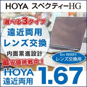 HOYA 遠近両用レンズ スぺクティーHG(Field/City/Room)内面累進設計 1.67 ...