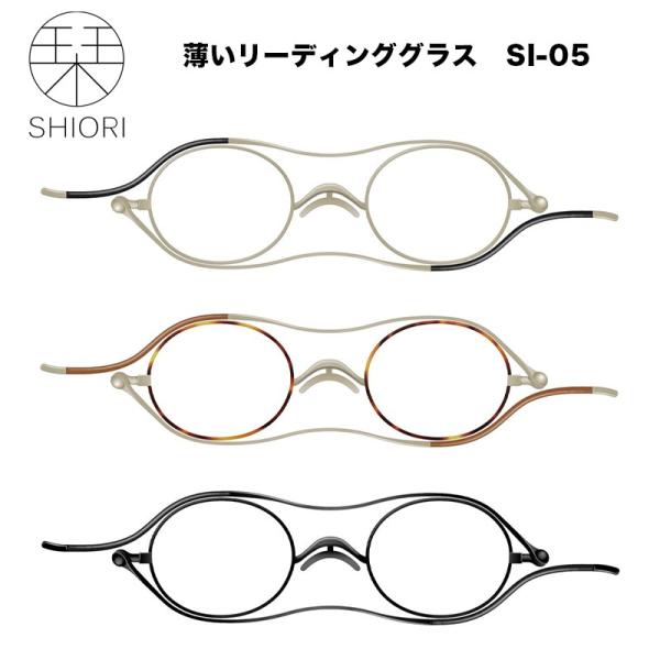 栞 薄型リーディンググラス SI-05 薄型老眼鏡