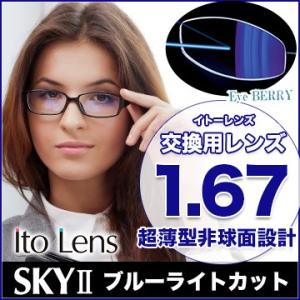 透明レンズ交換 イトーレンズ SKY2 メガネ レンズ交換用 1.67 非球面 ブルーライトカットコ...