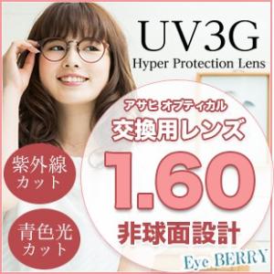 メガネ レンズ交換用　アサヒオプティカル 1.60 非球面 UV3G  Zコート ブルーカットレンズ