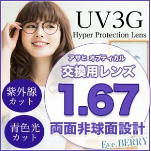 メガネ レンズ交換用 アサヒオプティカル 1.74 両面非球面 UV3G メガネ レンズ交換用 アサヒオプティカル 1.74 両面非球面 UV3G