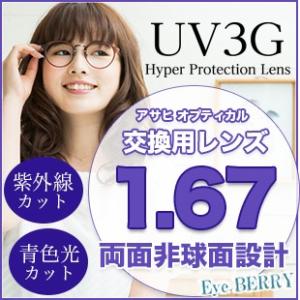 メガネ レンズ交換用　アサヒオプティカル 1.67 両面非球面 UV3G  Zコート ブルーカットレンズ｜eye-berry