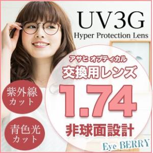 メガネ レンズ交換用　アサヒオプティカル 1.74 非球面 UV3G  Zコート ブルーカットレンズ