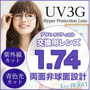メガネ レンズ交換用 アサヒオプティカル 1.67 両面非球面 UV3G