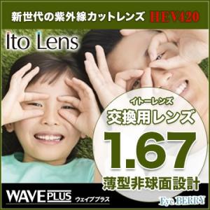 HOYA 非球面1.67超薄型レンズＵＶカット、撥水加工付（2枚価格) レンズ交換のみでもOK HOYA 非球面1.67 超薄型レンズ UVカット、傷防止コート付 2枚価格