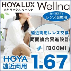 HOYA 遠近両用レンズ　HOYALUX Wellna (Field/City/Room) [BOO...