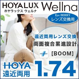 HOYA 遠近両用レンズ　HOYALUX Wellna (Field/City/Room) [BOOM] 両面複合累進設計1.74 硬質SFTコート ホヤラックス ウェルナ 遠近両用｜eye-berry