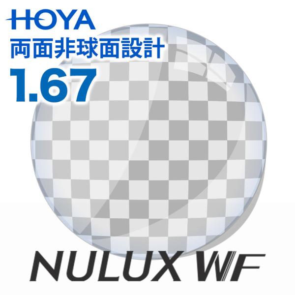メガネ レンズ交換用　HOYA ニュールックスWF 1.67  超薄型両面非球面 ホヤ ニュールック...