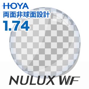 メガネ レンズ交換用　HOYA ニュールックスWF 1.74  超薄型両面非球面 ホヤ ニュールックス｜eye-berry