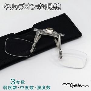 クリップオン老眼鏡　「ZE-SXP」サングラス用クリップオンシニアグラス他の眼鏡やサングラスにも使用可能　ソフトケース付き