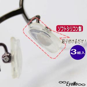 鼻ぴたソフト（3組入り）ソフトシリコン鼻パッド　メール便送料無料  アレルギーフリー　メガネのずれ落ち防止