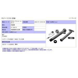 LIXIL INAX ユニットバス用排水パーツ　洗面器排水金具セット　品番：LF-8LM-A