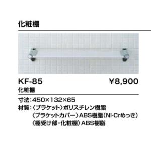 LIXIL INAX 化粧棚　品番：KF-85　水まわりアクセサリー※在庫品限り