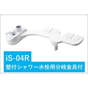 3点ユニットバス専用　無電源温水洗浄便座iS-04R (右手操作用）＋壁付シャワー水栓用分岐金具付　...