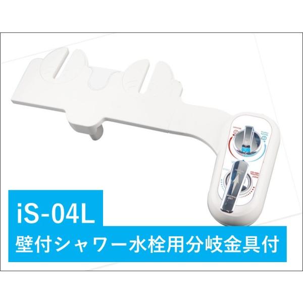 3点ユニットバス専用　無電源温水洗浄便座iS-04L (左手操作用）＋壁付シャワー水栓用分岐金具E-...