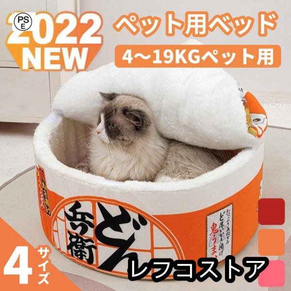 ペットベッド 4~19kg 犬 猫 クッション付き カップ麺ベッド ペットハウス うどん カップ型 ...