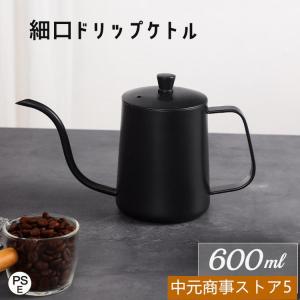 細口 コーヒーケトル 600ml ステンレス ドリップポット コーヒーポット コーヒーやかん 手入れ簡単 直火 おしゃれ 約4杯分 ドリップケトル IH対応