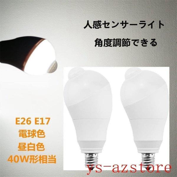 【2個セット】LED電球 人感センサー電球 E26 E17 40W形相当 5W 人感センサーライト ...