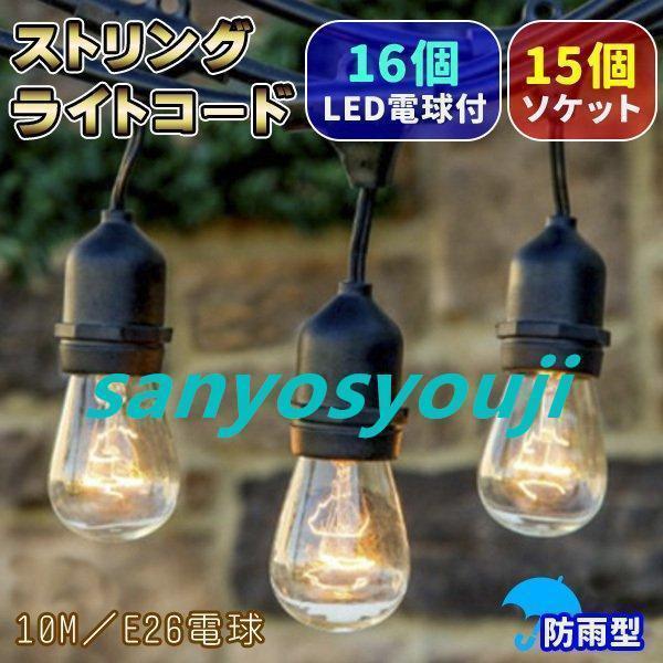 ストリングライトコード 防雨 10M 15個ソケット 16個LED電球付き E26電球 クリスマス ...