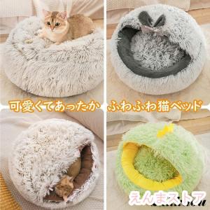 猫ベッド 猫ハウス 猫用ベッド ドーム型 ペットベッド 子犬 小型犬 ふわふわ 柔らかい ぐっすり眠る もこもこ 暖か 滑り止め 冬寒さ対策 洗濯可能 冬 クッション｜eye-store