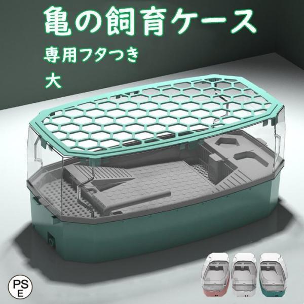 亀の水槽 飼育ケース タートルタンク 大きい カメの水槽 水循環 カメの飼育ケース 日向ぼっこ台 エ...