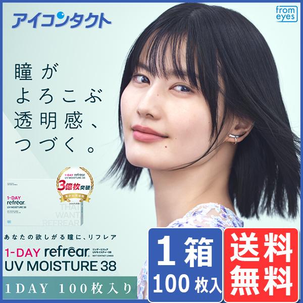 ワンデー リフレア UV モイスチャー 38  100枚入り 1箱 送料無料 同梱不可 1DAY R...