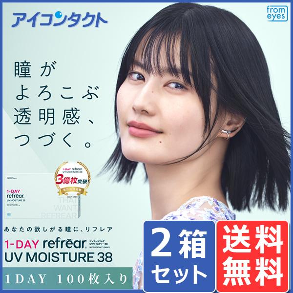 ワンデー リフレア UV モイスチャー 38  100枚入り 2箱 送料無料 同梱不可 1DAY R...