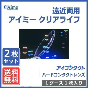 全データ特注品対応 アイミー クリアライフ (2枚) 遠近両用 Aime 送料無料