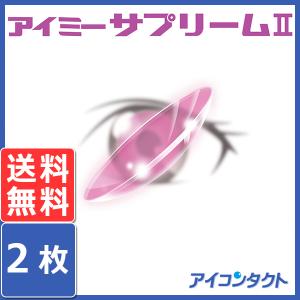 ハードコンタクトレンズ アイミー サプリーム2 (2枚) Aime メール便送料無料 (代引不可)｜アイコンタクト Yahoo!店