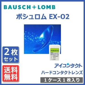 ハードコンタクトレンズ ボシュロム EX-O2  メール便  酸素透過性 Bausch&Lomb